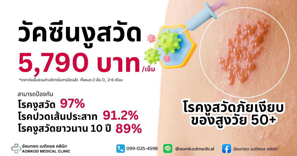 ฉีดวัคซีนป้องกันโรคงูสวัด