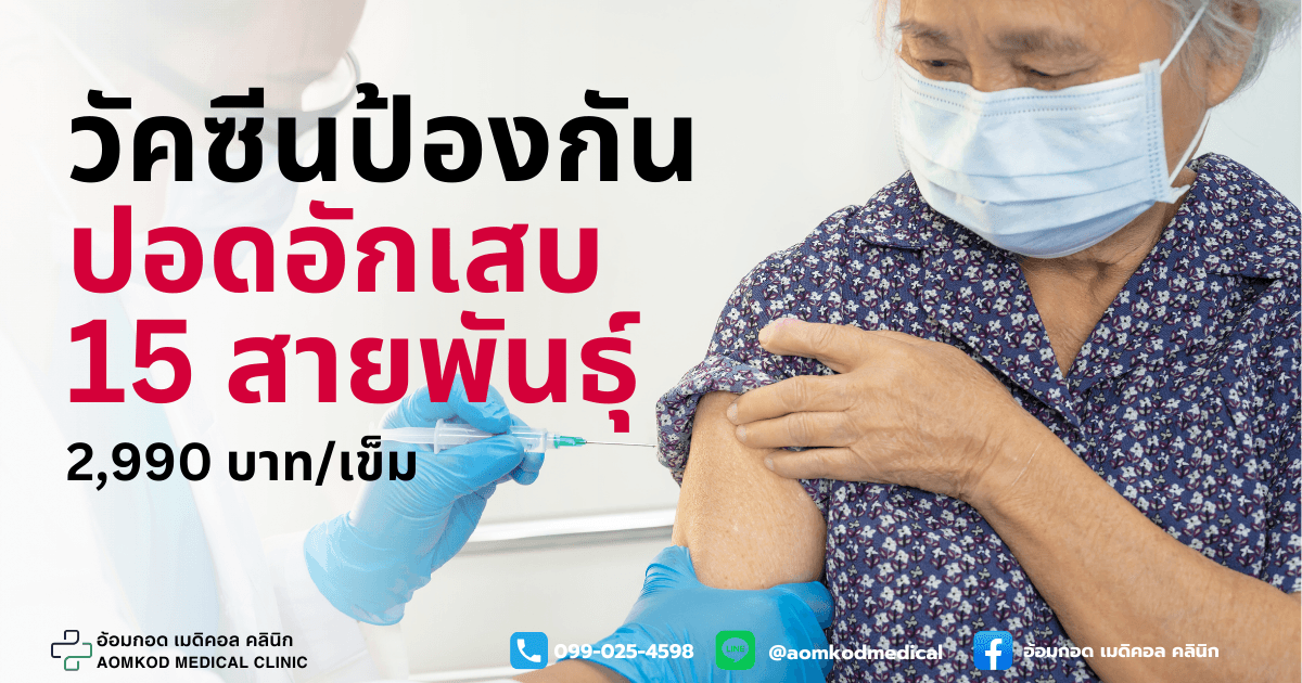 วัคซีนป้องกันปอดอักเสบ