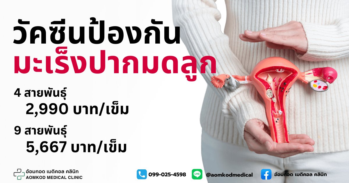 การฉีดวัคซีนป้องกัน HPV