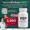 ยา PEP